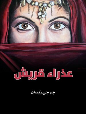 cover image of عذراء قريش